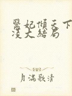 医妃倾天下元卿凌大结局