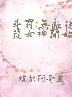 斗罗:无敌从俘获女神开始 最爱火爆腰花