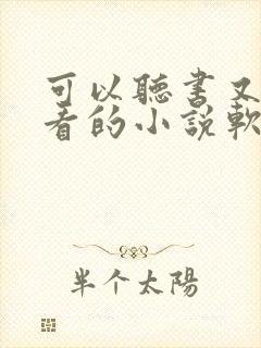 可以听书又可以看的小说软件