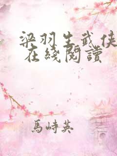 梁羽生武侠小说 在线阅读