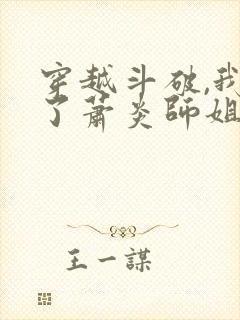 穿越斗破,我成了萧炎师姐