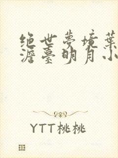 绝世梦境叶玄,澹台明月小说 绝世梦境叶玄,澹台明月小说