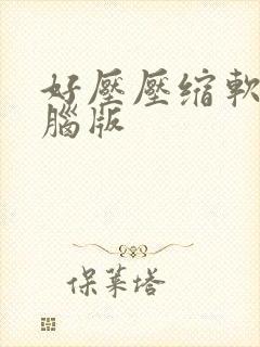 好压压缩软件电脑版