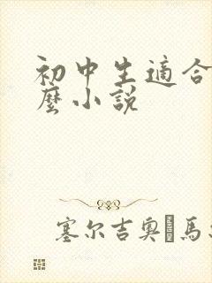 初中生适合看什么小说