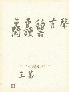 免费的有声小说阅读器