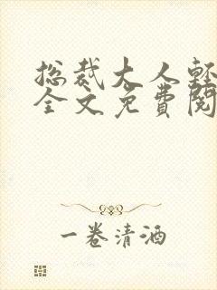 总裁大人轻一点全文免费阅读