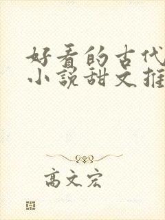 好看的古代言情小说甜文推荐