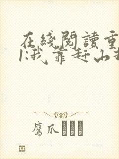 在线阅读重生61:我靠赶山打猎发家致富