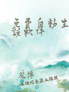 免费自动生成小说软件