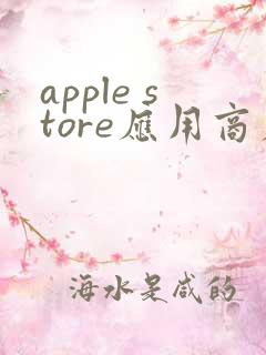 apple store应用商店