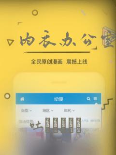 内衣办公室漫画