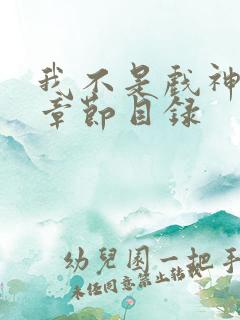 我不是戏神陈伶章节目录