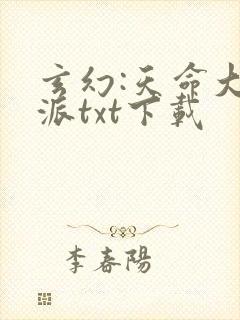 玄幻:天命大反派txt下载