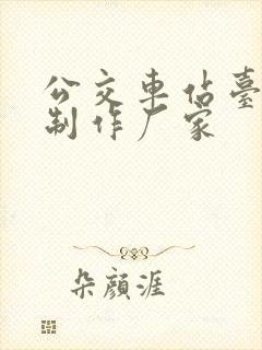 公交车站台整体制作厂家