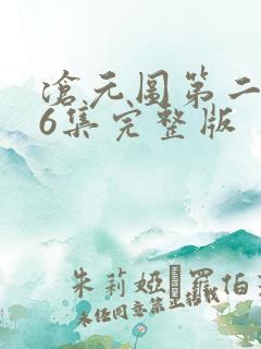 沧元图第二季第6集完整版