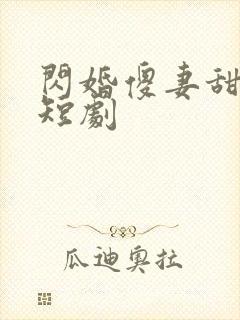 闪婚傻妻甜又野短剧