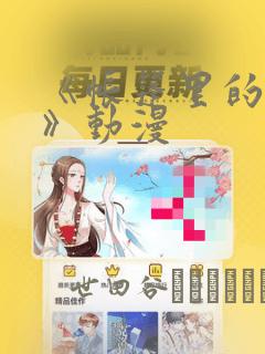 《帐篷里的秘密》动漫：结局+番外