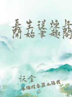 长生从炼丹宗师开始笔趣阁免费