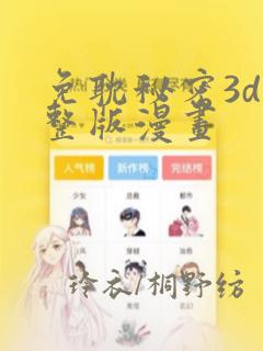 免耽秘密3d完整版漫画：结局+番外