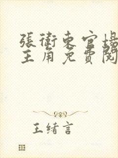 张卫东官场小说主角免费阅读