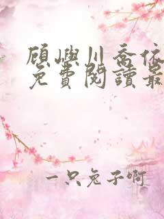 顾屿川乔依全文免费阅读最新章节