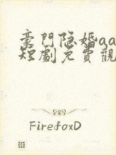 豪门隐婚aa制短剧免费观看大结局