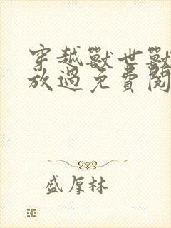 穿越兽世兽夫求放过免费阅读小说