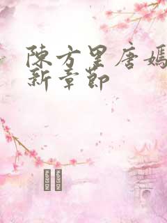 陈方里唐嫣然最新章节