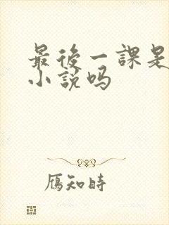最后一课是讽刺小说吗