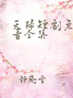 天归短剧免费观看全集
