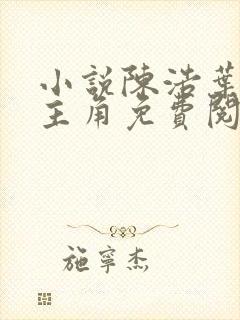 小说陈浩叶心仪主角免费阅读全文 小说陈浩叶心仪主角免费阅读全文
