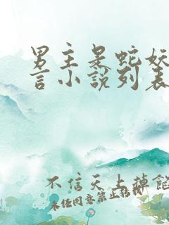 男主是蛇妖的古言小说列表