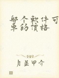 哪个软件可以看车的价格