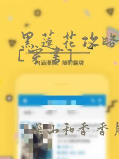 黑莲花攻略手册[穿书]：结局+番外