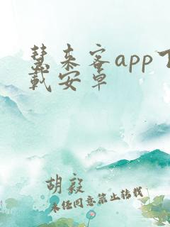 慧来客app下载安卓