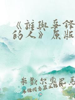 《谁与争锋抚琴的人》原版小说 《谁与争锋抚琴的人》原版小说