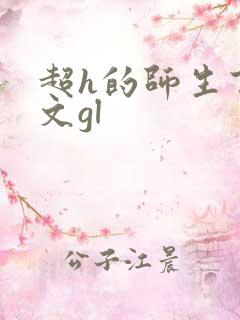 超h的师生百合文gl