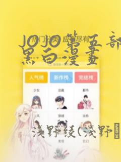 JOJO第五部黑白漫画