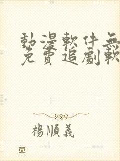 动漫软件无广告免费追剧软件