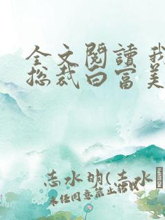 全文阅读 我的总裁白富美老婆