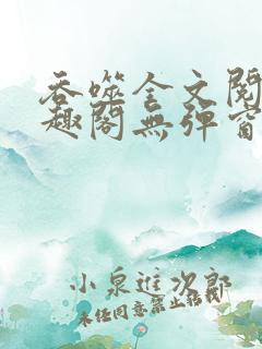 吞噬全文阅读笔趣阁无弹窗