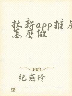 拉新app推广怎么做