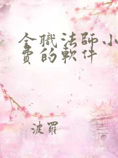 全职法师小说免费的软件