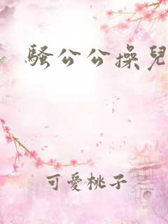 骚公公操儿媳妇