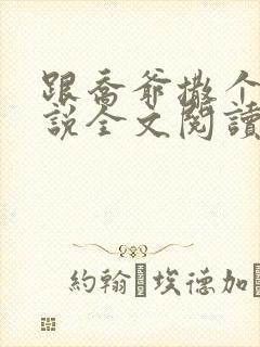 跟乔爷撒个娇小说全文阅读 跟乔爷撒个娇小说全文阅读