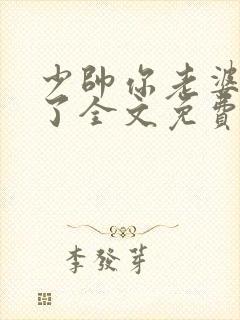 少帅你老婆又跑了全文免费阅读了