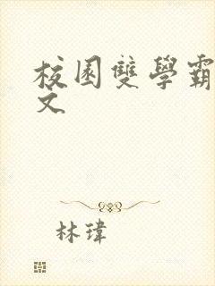 校园双学霸甜宠文