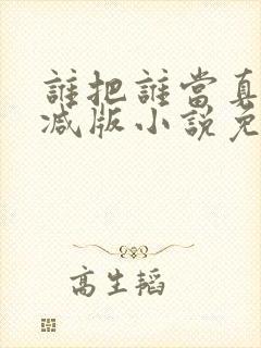 谁把谁当真未删减版小说免费阅读