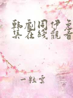 韩剧同伊免费全集在线观看