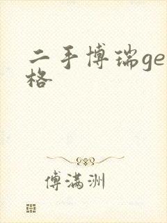 二手博瑞ge价格